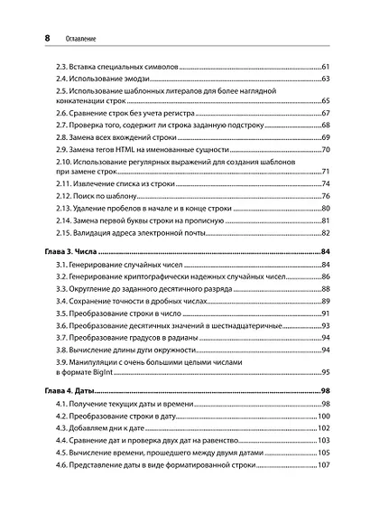 JavaScript. Рецепты для разработчиков. 3-е изд - фото 6