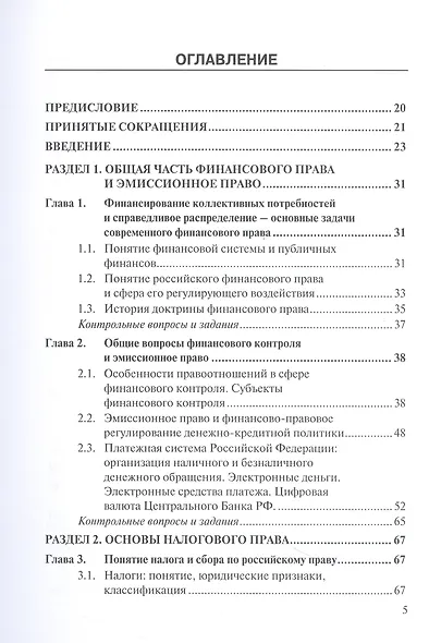 Финансовое право (право публичных финансов): доктрина, законодательство,судебная практика, сравнительно-правовой анализ: учебник - фото 3