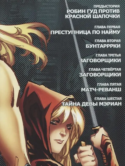 Комикс Сказки Братьев Гримм Робин Гуд Т.1 Бунтарки (м) Шэнд - фото 6