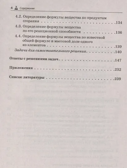 ЕГЭ и ОГЭ Химия 9-11 кл. Сборник расчетных задач Учеб.-метод. пос. (м) Доронькин - фото 3