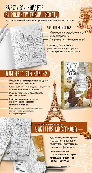 От всего сердца с любовью. Раскраска по мотивам главных историй о любви - фото 10