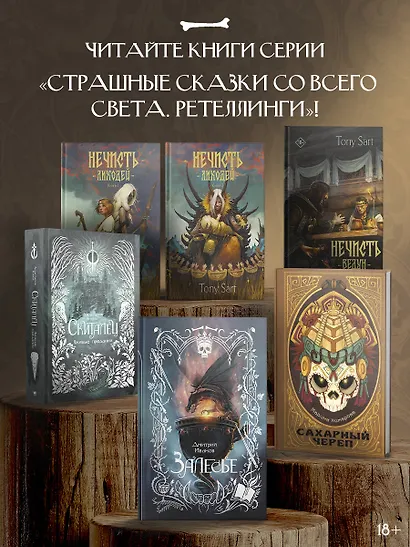 Нечисть. Лиходей. Книга 2 - фото 5