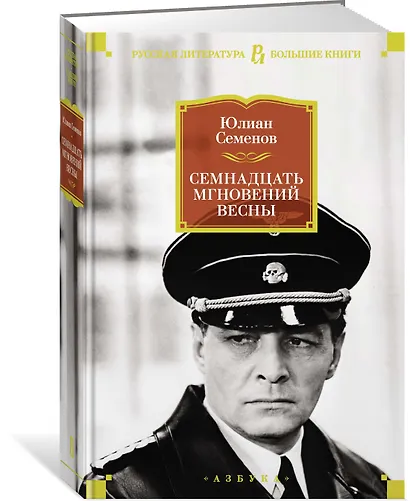 Семнадцать мгновений весны - фото 2