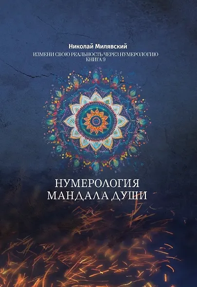 Нумерология Мандала Души. Измени свою реальность через нумерологию. Книга 9 - фото 1
