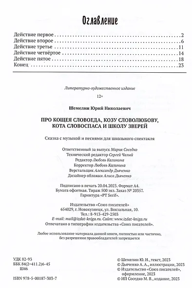 Про Кощея Словоеда, козу Словолюбову, кота Словоспаса и школу зверей - фото 6