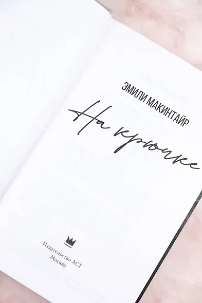 На крючке - фото 7