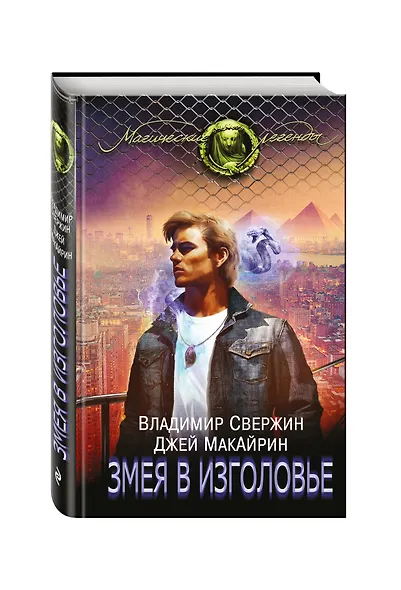 Змея в изголовье - фото 3