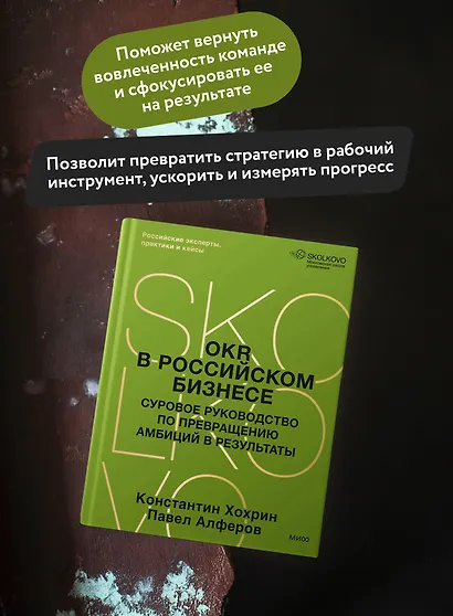 OKR в российском бизнесе. Суровое руководство по превращению амбиций в результаты - фото 5