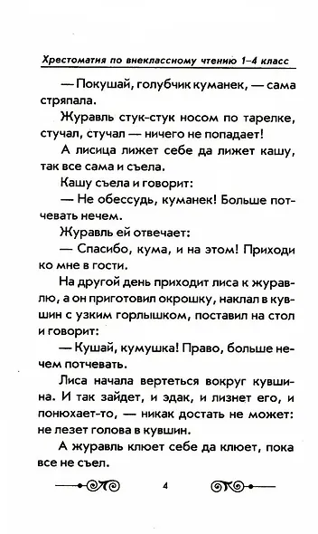 Хрестоматия с иллюстрациями по внеклассному чтению. 1-4 класс. Согласно школьной программы - фото 9