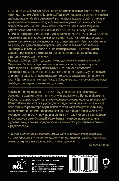 Ангела Меркель. Женщина канцлер. Портрет эпохи - фото 2