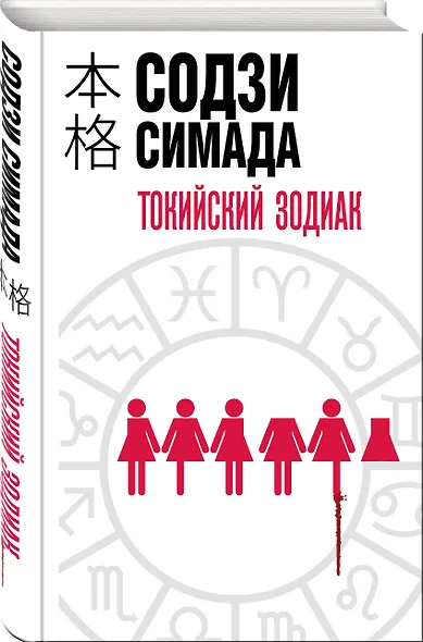Токийский Зодиак - фото 3