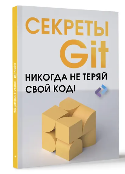 Секреты GIT. Никогда не теряй свой код! - фото 3