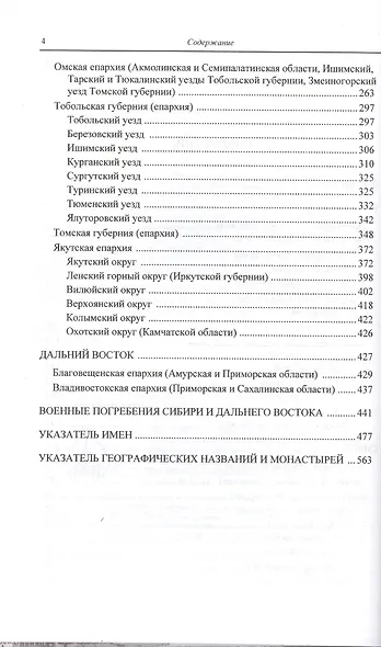 Материалы к "Русскому провинциальному некрополю" великого князя Николая Михайловича. Том 2. Губернии и области Урала, Сибири и Дальнего Востока - фото 3