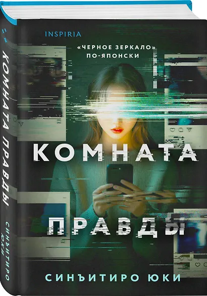 Комната правды (формат клатчбук) - фото 3