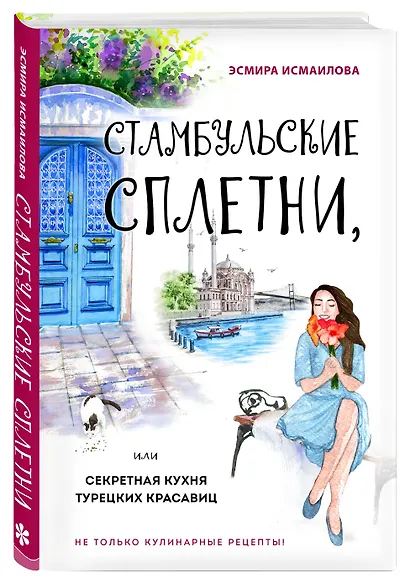 Стамбульские сплетни, или Секретная кухня турецких красавиц - фото 3