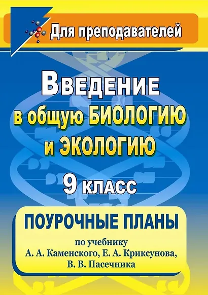 Введение в общую биологию и экологию. 9 класс. Поурочные планы по учебнику А.А. Каменского, Е.А. Криксунова, В.В. Пасечника - фото 1
