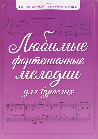 Любимые фортепианные мелодии для взрослых - фото 1