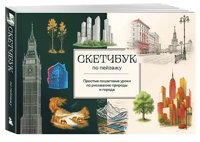 Скетчбук по пейзажу. Простые пошаговые уроки по рисованию природы и города - фото 3