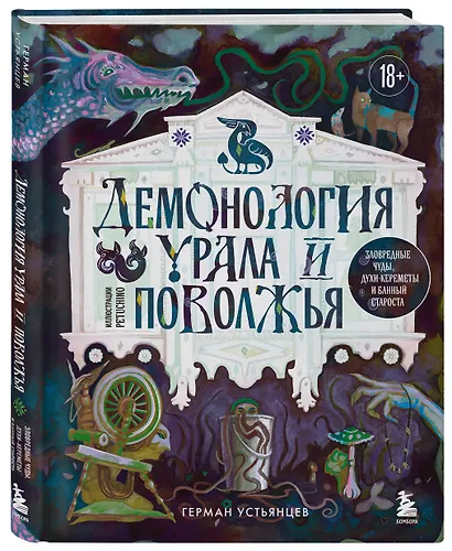 Демонология Урала и Поволжья. Зловредные чуды, духи-кереметы и банный староста - фото 3