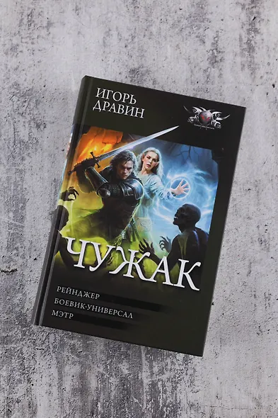 Чужак-2 (сборник) - фото 5