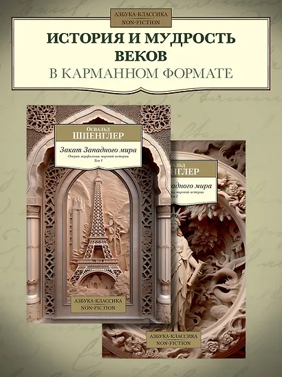 Закат Западного мира. Комплект в 2-х томах - фото 2