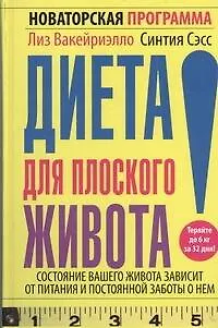 Диета для плоского живота.Новаторская программа - фото 1