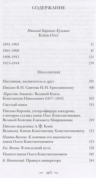 Cветлый князь: Жизнь и мученическая кончина князя Олега Константиновича 1892-1914 - фото 2
