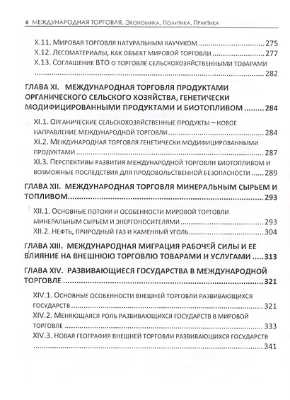 Международная торговля. Экономика. Политика. Практика. Монография - фото 5