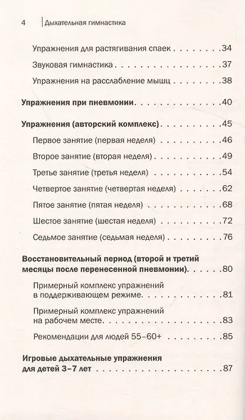 Дыхательная гимнастика. Реабилитация при пневмонии и других заболеваниях легких - фото 4