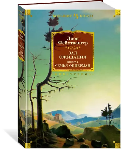 Зал ожидания. Книга 2. Семья Опперман - фото 3