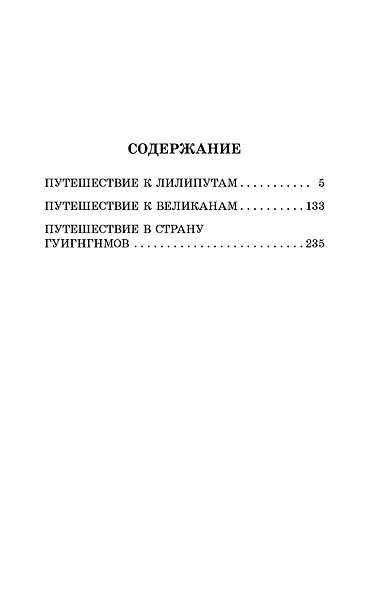 Путешествия Гулливера - фото 6