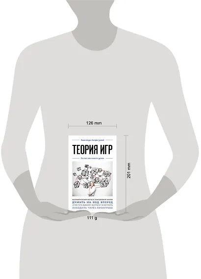 Теория игр. Для тех, кто хочет все успеть - фото 4