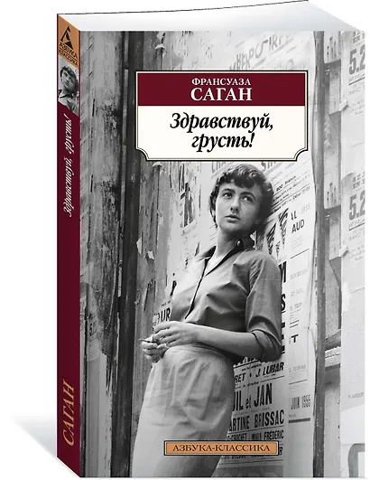 Здравствуй, грусть! - фото 2