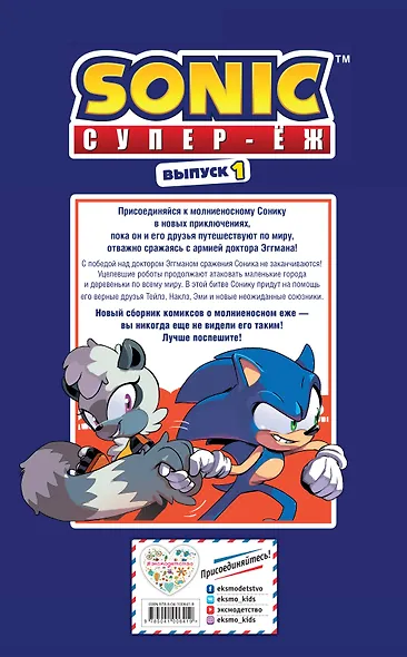 Sonic. Нежелательные последствия. Комикс. Выпуск 1 - фото 2