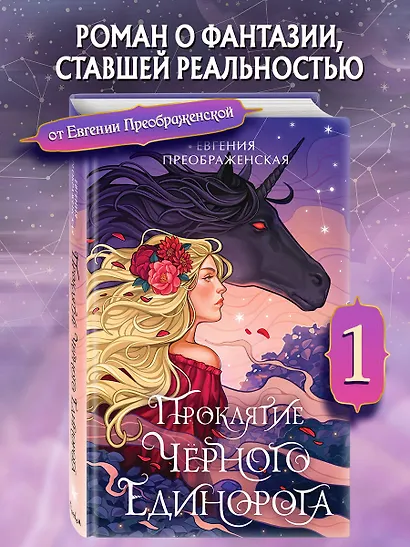 Проклятие черного единорога (#1) - фото 4