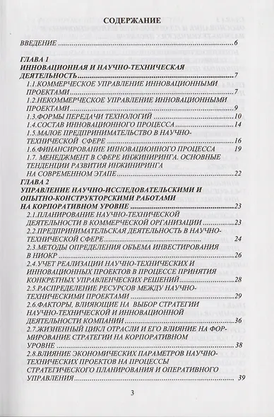 Инновационный менеджмент в строительстве. Учебник - фото 2