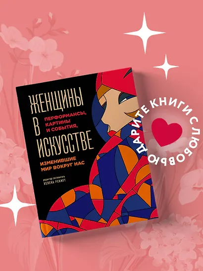 Женщины в искусстве. Перфомансы, картины и события, изменившие мир вокруг нас - фото 4