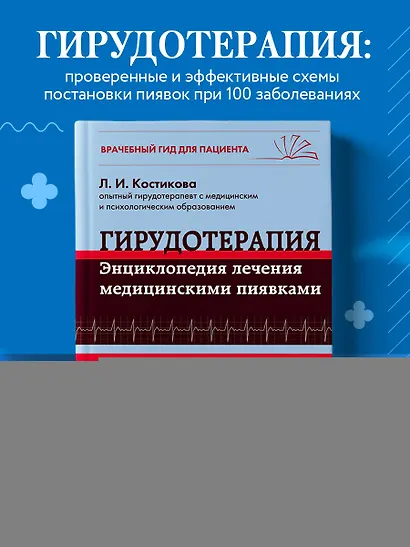 Гирудотерапия. Энциклопедия лечения медицинскими пиявками - фото 4