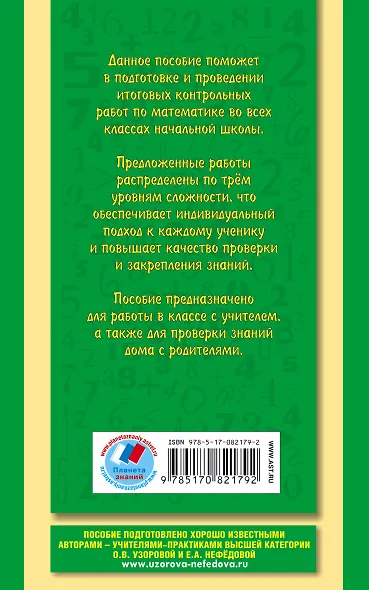 Итоговые контрольные работы по математике: 1-4-й классы - фото 2