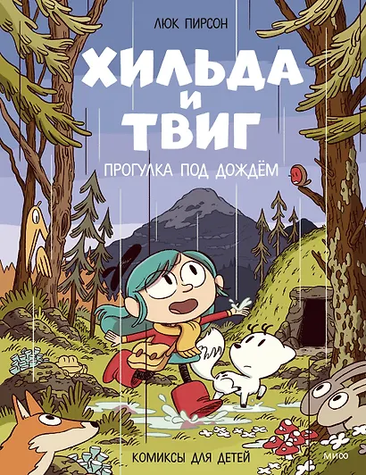 Хильда и Твиг. Прогулка под дождём - фото 1