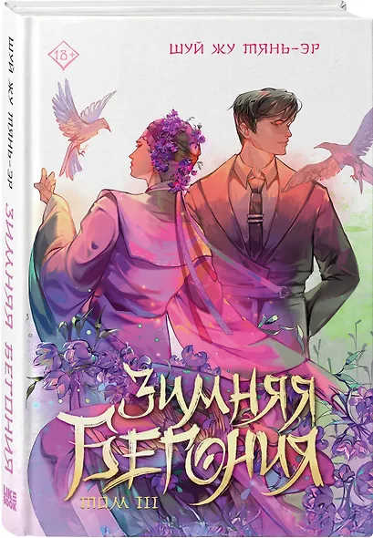 Зимняя бегония. Том 3 - фото 3