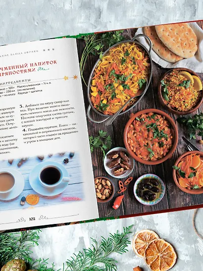 Вкусный новый год. Рецепты, кулинарные обычаи и традиции со всего света - фото 11