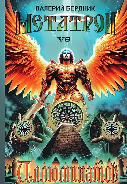 Метатрон vs Иллюминатов - фото 1