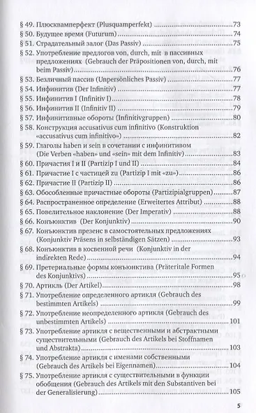 Справочник по грамматике немецкого языка. Учебное пособие для вузов - фото 4