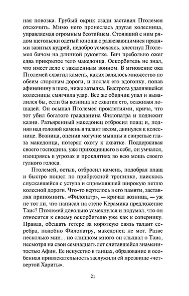 Таис Афинская - фото 13