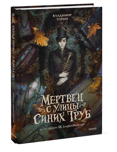 Мертвец с улицы Синих Труб (иллюстрированное издание) - фото 3