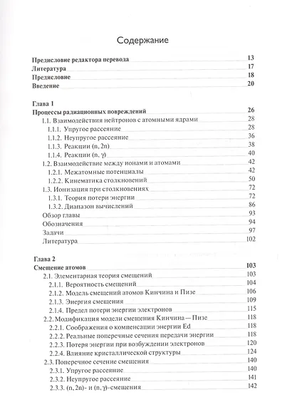 Основы радиационного материаловедения. Металлы и сплавы - фото 2