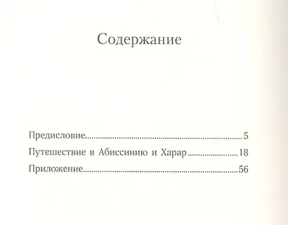 Путешествие в Абиссинию и Харар - фото 2