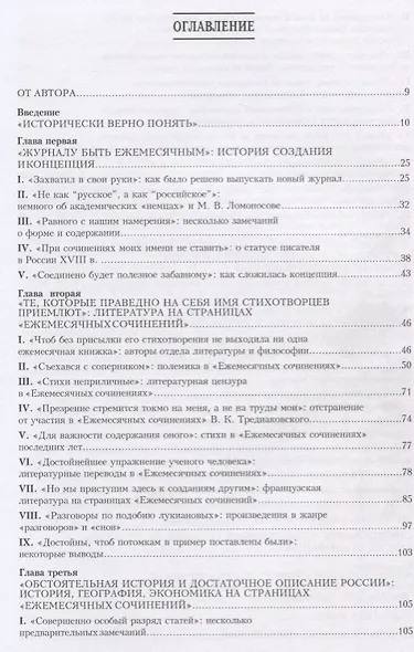 «Сие есть наиполезнейшее для российского общества». Журнал «Ежемесячные сочинения» как российский интеграционный просвещенческий проект середины XVIII века - фото 2