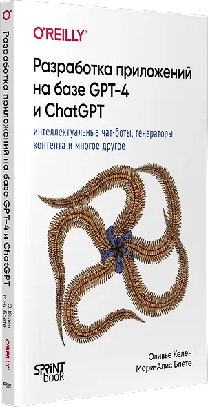 Разработка приложений на базе GPT-4 и ChatGPT - фото 2